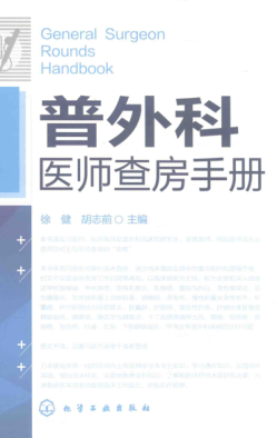 普外科医师查房手册 徐建，胡志前 主编 2016年版