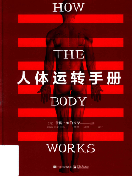 人体运转手册 （英）PeterAbrahams（彼得 亚伯拉罕） 2019年版