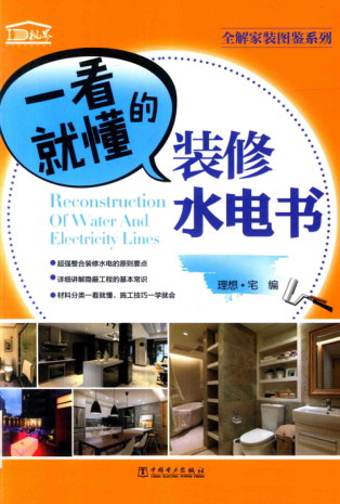 全解家装图鉴系列 一看就懂的装修水电书 理想·宅 编 2017年版
