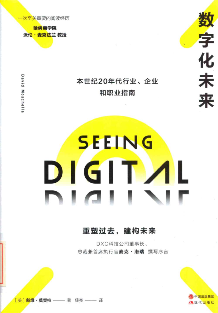数字化未来：本世纪20年代行业企业和职业指南 （美）戴维·莫契拉著 薛亮译 2020年版