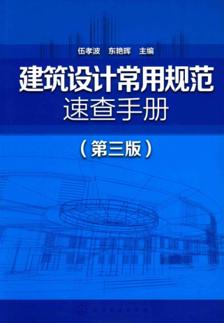 建筑设计常用规范速查手册 第三版