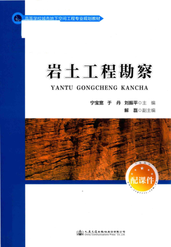 高等学校城市地下空间工程专业规划教材 岩土工程勘察 宁宝宽，于丹，刘振平 主编 2017年版