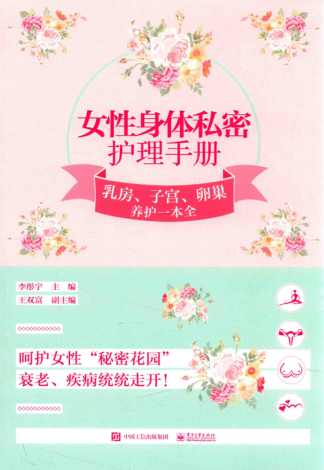 女性身体私密护理手册 乳房、子宫、卵巢养护一本全 李彤宇 2017年版