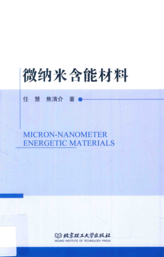 微纳米含能材料 任慧，焦清介 著 2015年版