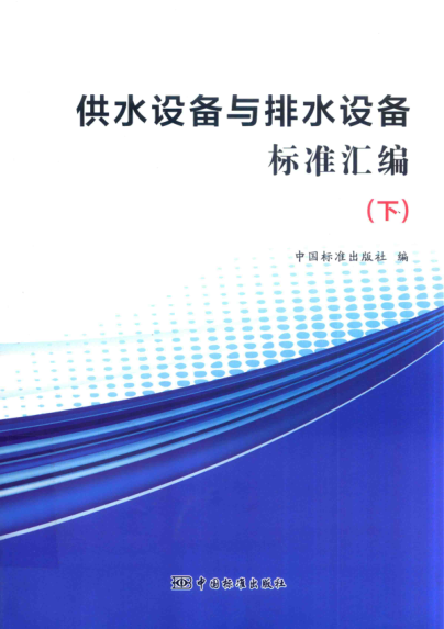 供水设备与排水设备raybet雷电竞电竞app下载地址汇编 下 2017年版