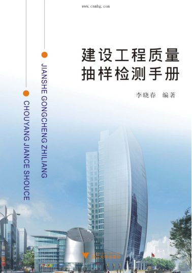 建设工程质量抽样检测手册