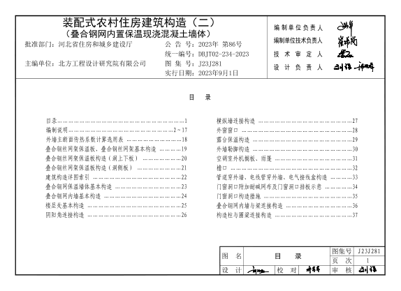 J23J281 装配式农村住房建筑构造 (二) 叠合钢网内置保温现浇混凝土墙体 DBJT02-234-2023