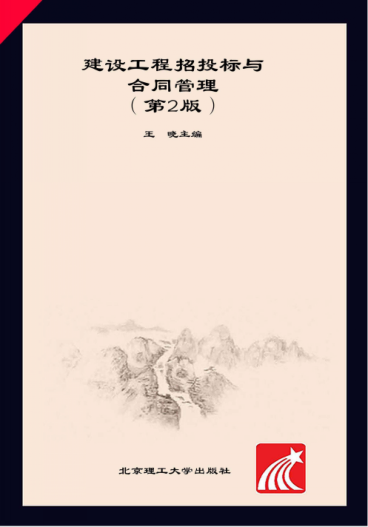 建设工程招投标与合同管理 第2版 王晓 主编 2017年版