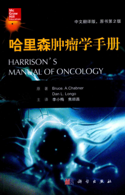 哈里森肿瘤学手册 中文翻译版 原书第2版 （美）布鲁斯 凯伯纳编 李小梅，焦顺昌译 2017年版