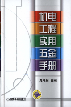 机电工程实用五金手册 高清可编辑文字版