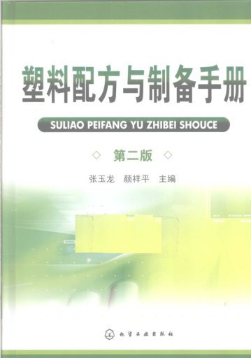 塑料配方与制备手册 第二版