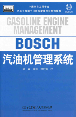 汽油机管理系统 （德）Bosch公司 著 吴森译 徐尔强校 2011年版