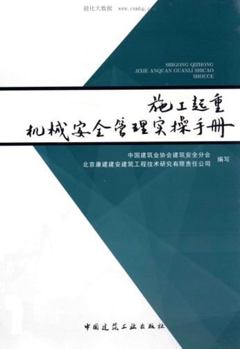 施工起重机械安全管理实操手册
