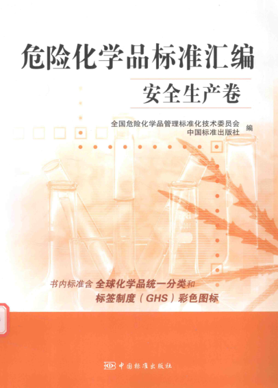 危险化学品raybet雷电竞电竞app下载地址汇编 安全生产卷