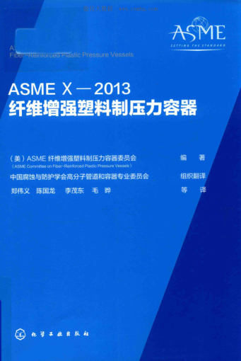 ASME X-2013纤维增强塑料制压力容器 （美）ASME纤维增强塑料制压力容器委员会 编著 2018年版