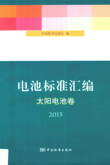 电池raybet雷电竞电竞app下载地址汇编 太阳电池卷（2015）