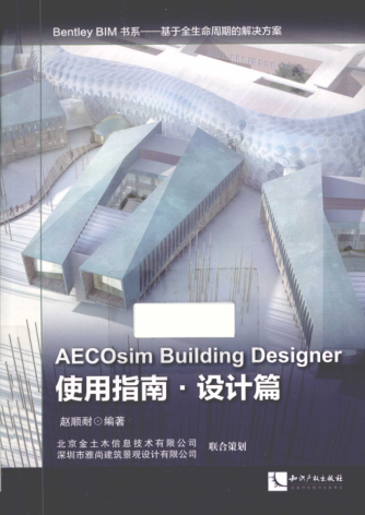 Bentley BIM书系·基于全生命周期的解决方案 AECOsim Building Designer使用指南 设计篇 赵顺耐 编著 2014年版
