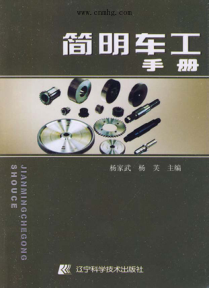 简明车工手册 [杨家武，杨芙 主编]