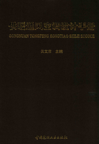 供暖通风空调设计手册