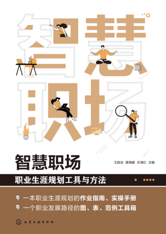 智慧职场：职业生涯规划工具与方法 王胜会 2021年版