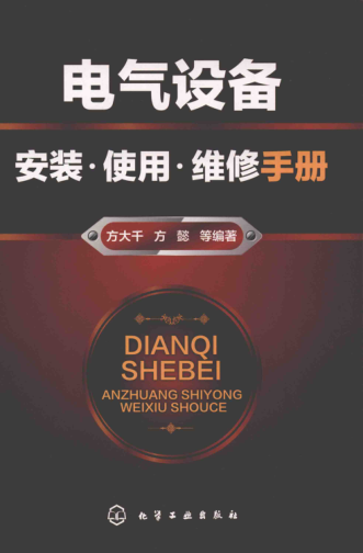 电气设备安装、使用、维修手册 2018年版