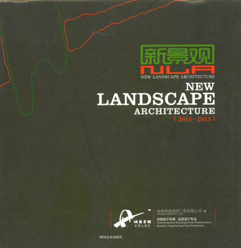 新景观 成都绿茵景园工程有限公司 编 2014年版
