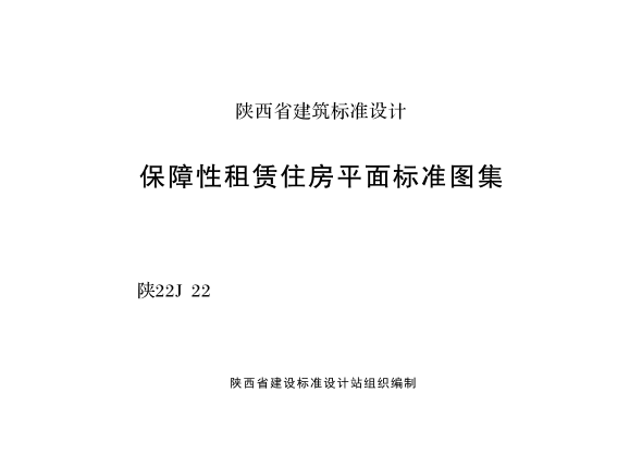 陕22J22 保障性租赁住房平面raybet雷电竞电竞app下载地址图集