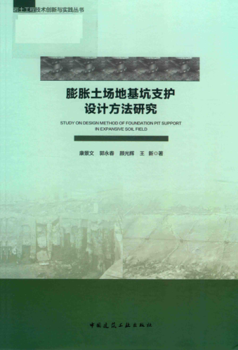 膨胀土场地基坑支护设计方法研究 2019年版 岩土工程技术创新与实践丛书 康景文，郭永春，颜光辉，王新 著