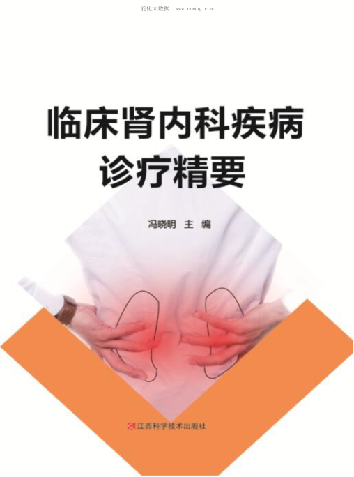 临床肾内科疾病诊疗精要 冯晓明 2020年版