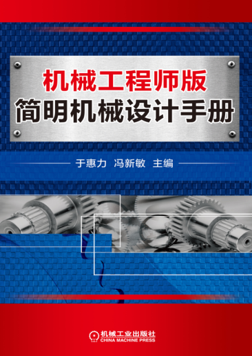 机械工程师版简明机械设计手册 高清晰文字版