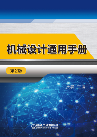 机械设计通用手册 第二版 高清晰可复制文字版