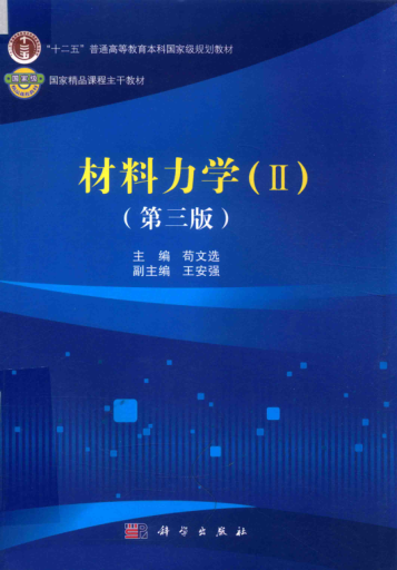 国家精品课程主干教材 材料力学 Ⅱ 第三版 苟文选 主编 2017年版