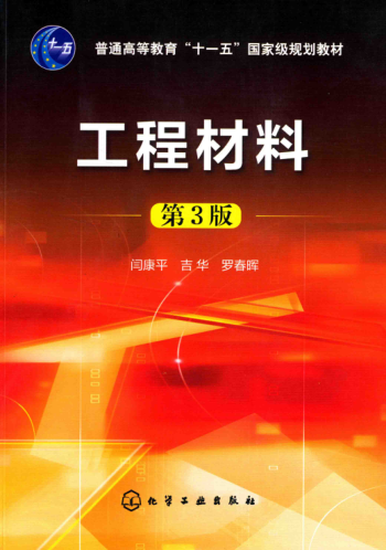 工程材料 第3版 闫康平，吉华，罗春晖 编 2017年版