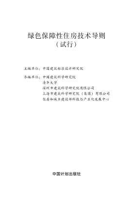 绿色保障性住房技术导则（试行）建办[2013]195号
