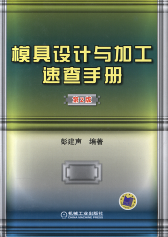 模具设计与加工速查手册 第2版 高清可编辑文字版