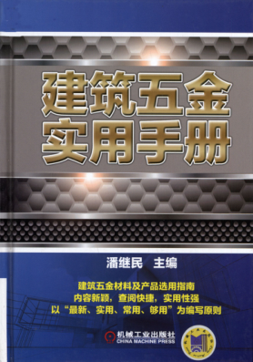 建筑五金实用手册 [潘继民 主编] 2014年版 高清可编辑文字版