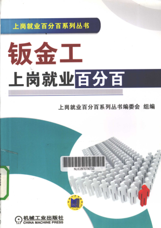 上岗就业百分百系列丛书 钣金工上岗就业百分百 上岗就业百分百系列丛书编委会 组编 2011年版