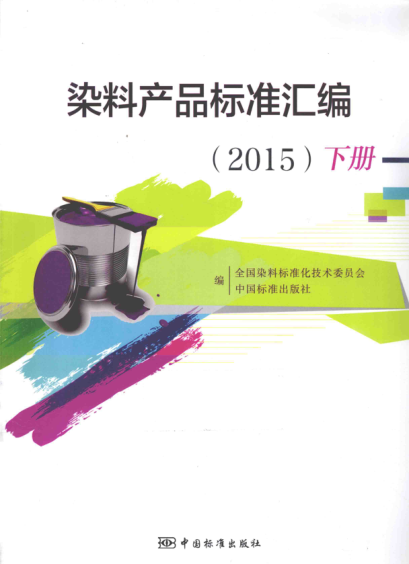 染料产品raybet雷电竞电竞app下载地址汇编 2015年版（下册）