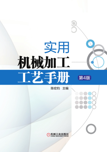 实用机械加工工艺手册 第四版 高清晰可复制文字版