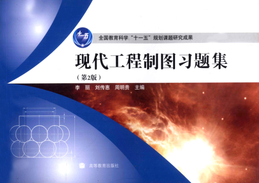 现代工程制图习题集 第2版 [李丽，刘传惠，周明贵 主编] 2010年版