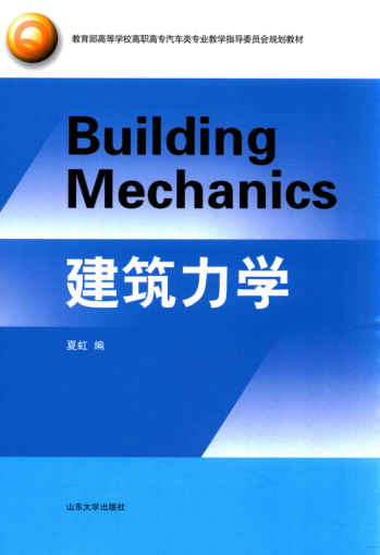 教育部高等学校高职高专汽车类专业教学指导委员会规划教材 建筑力学 夏虹 编 2015年版