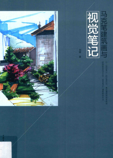 马克笔建筑画与视觉笔记 刘辉 著 2017年版