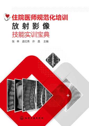 住院医师规范化培训放射影像技能实训宝典 2021年版 张林
