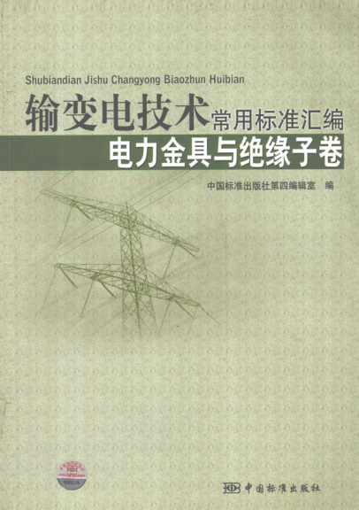 输变电技术常用raybet雷电竞电竞app下载地址汇编 电力金具卷与绝缘子卷