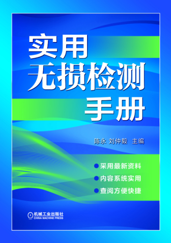 实用无损检测手册 2015年版 高清晰可复制文字版