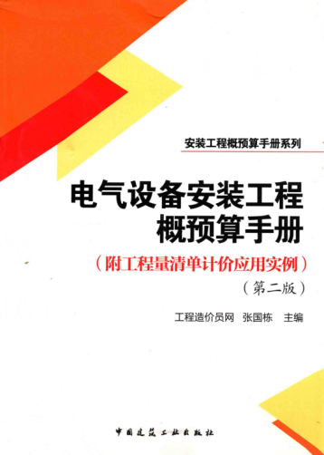 电气设备安装工程概预算手册 第二版 安装工程概预算手册系列