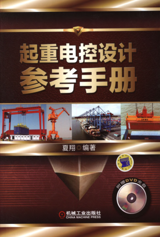 起重电控设计参考手册 高清可编辑文字版