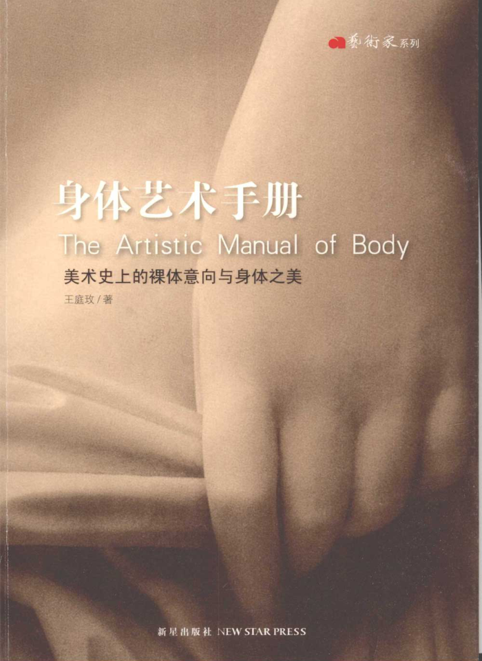 身体艺术手册 美术史上的裸体意向与身体之美