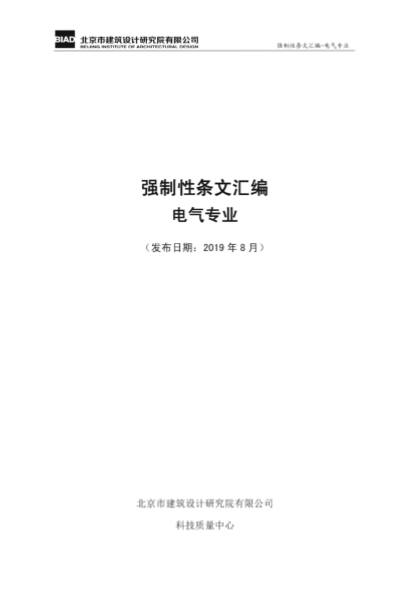 2019年最新电气专业强制性条文汇编