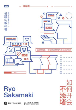 如何开会不添堵：消除拖延、误解与对抗的沟通协作术 [日]榊卷亮 2020年版